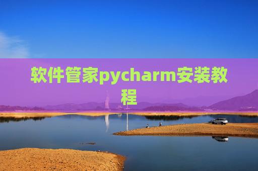 软件管家pycharm安装教程